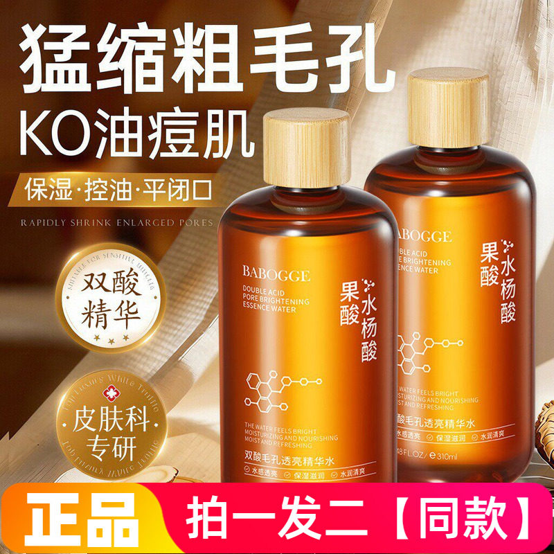 巴宝格双酸毛孔透亮精华水果酸水杨酸收缩毛孔保湿控油舒缓爽肤水