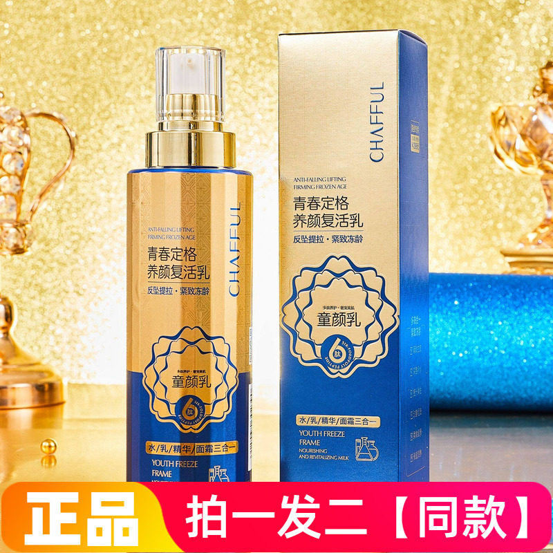 香芙儿青春定格养颜复活乳淡化细纹水乳精华三合一保湿乳液400ml