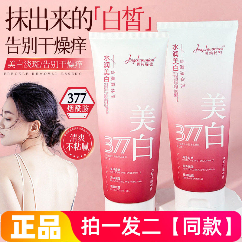 菁纯秘密377美白香氛身体乳细腻嫩滑秋冬保湿滋润肌肤保湿润肤霜