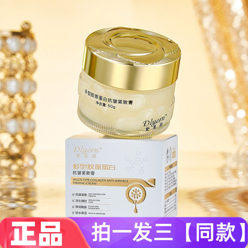 【三瓶】正品黛莱颜多型胶原蛋白抗皱紧致膏保湿滋润面霜直播同款