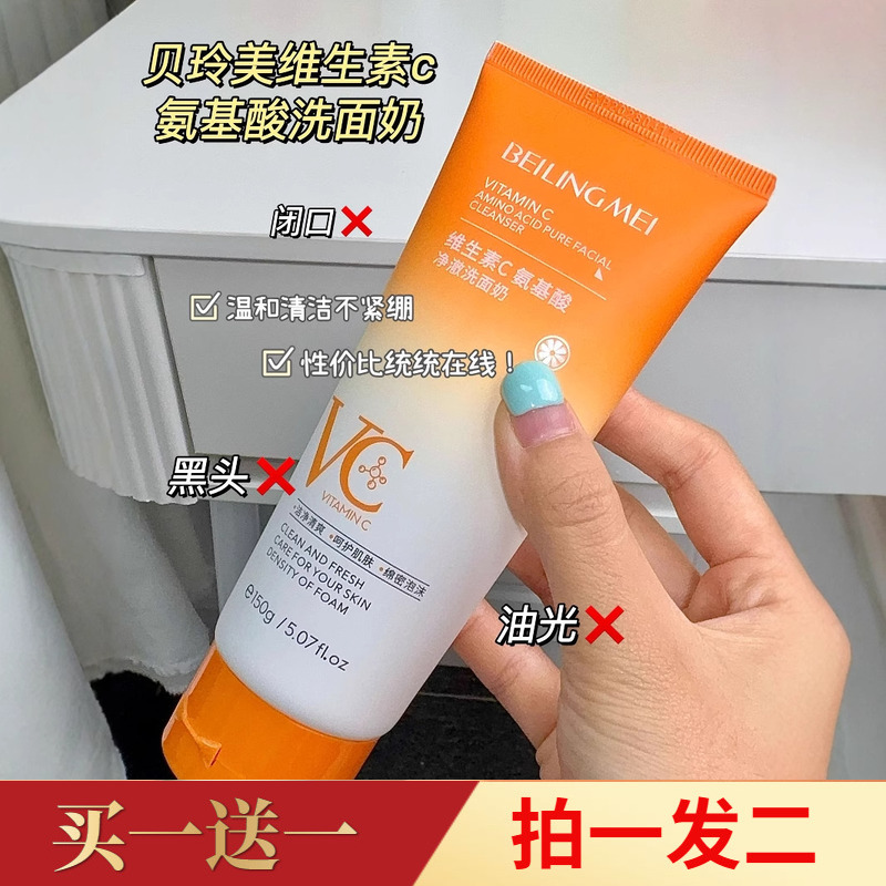 VC氨基酸洗面奶控油深层清洁黑头收缩毛孔淡黄提亮保湿温和洁面乳