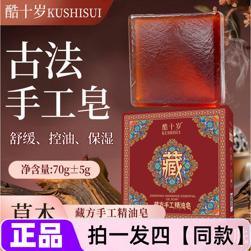 四块正品酷十岁藏方手工精油皂清洁控油滋润留香保湿洗澡手工香皂