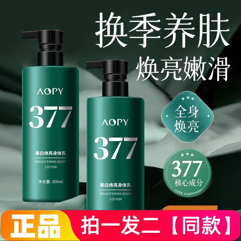AOPY美白焕亮身体乳377烟酰胺补水保湿养肤嫩滑润肤乳全身通用