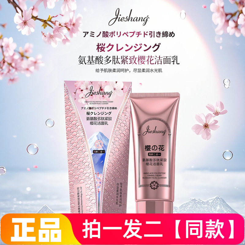 正品婕尚氨基酸多肽紧致樱花洁面乳温和清洁水润护肤不紧绷洗面奶