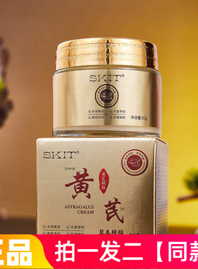 【两瓶】正品SKIT黄芪霜保湿补水紧致淡纹草本面霜抗皱霜平价款