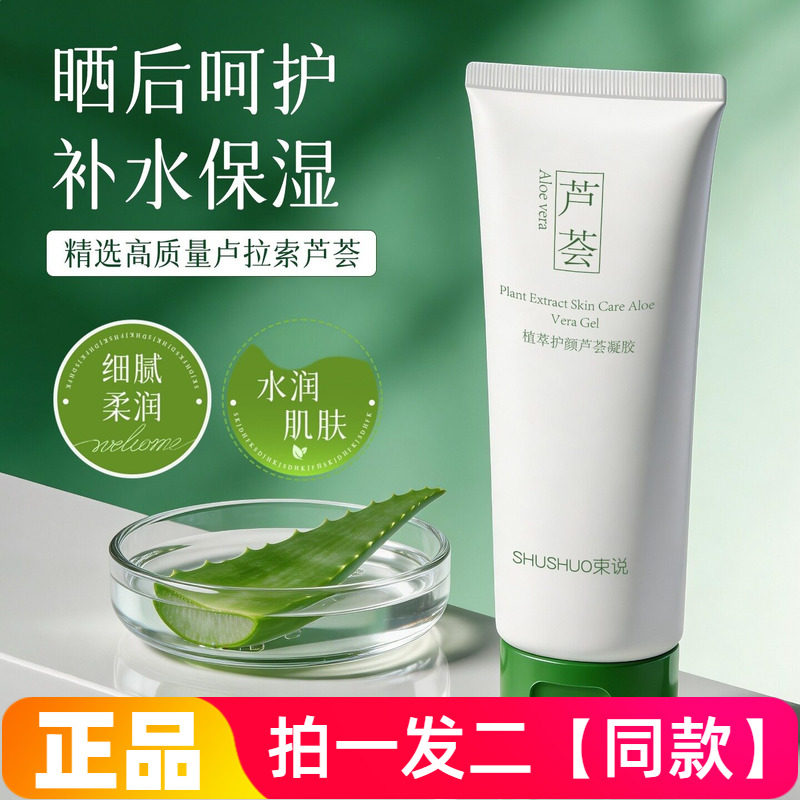正品束说植萃护颜芦荟凝胶保湿补水滋润晒后舒润身体面部芦荟胶