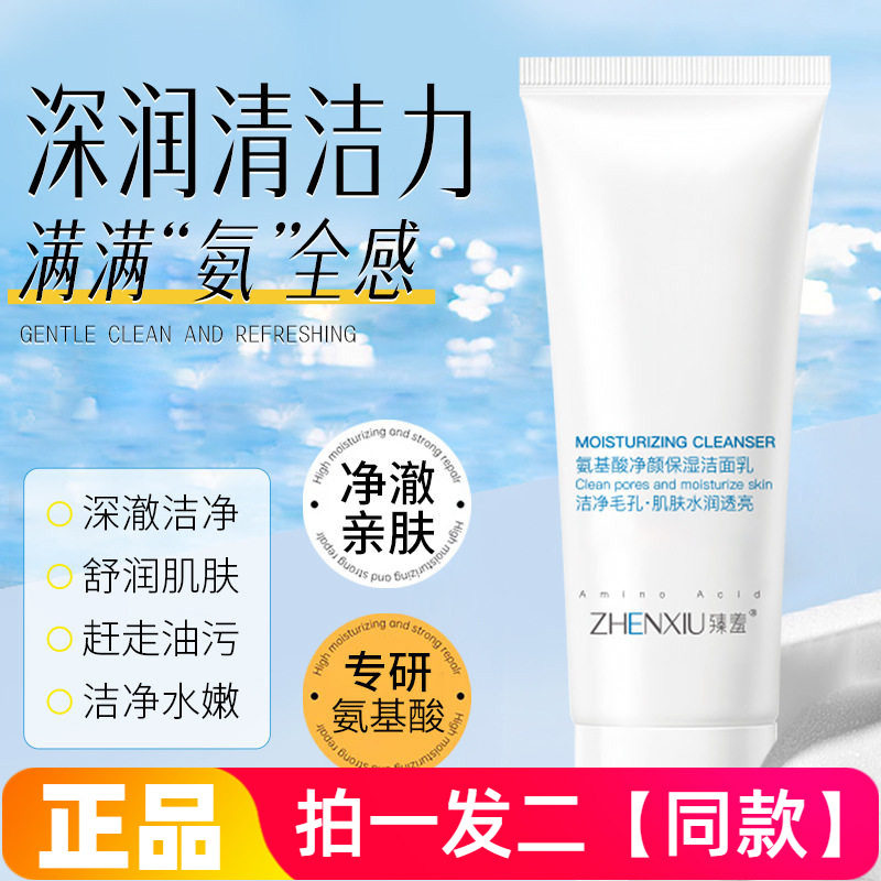 臻羞氨基酸净颜保湿美肌洁面乳洁净毛孔肌肤水润透亮护肤洗面奶