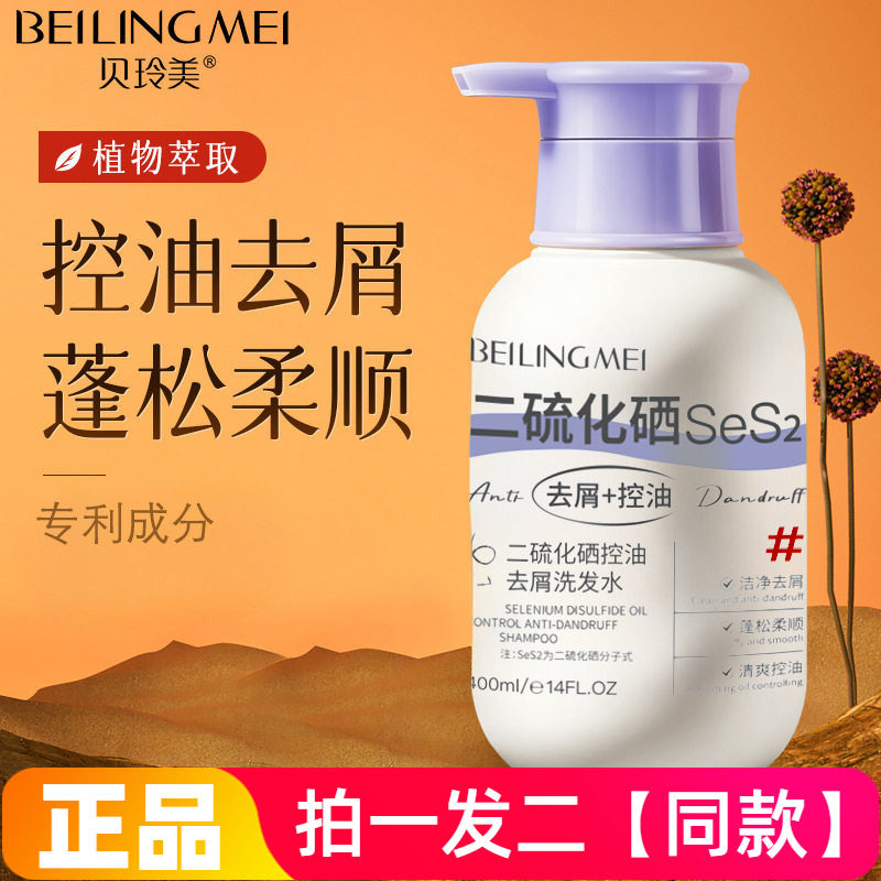 【两瓶特价】官方正品贝玲美二硫化硒控油去屑洗发水网红直播同款