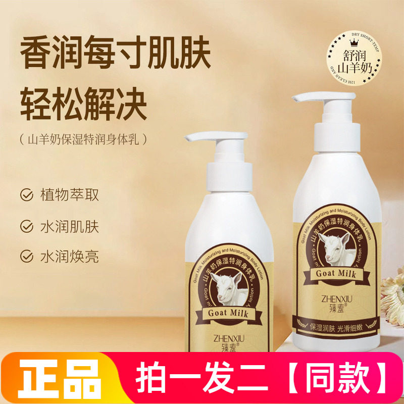 正品臻羞山羊奶保湿特润身体乳嫩滑肌肤润肤乳清爽不油腻水润护肤