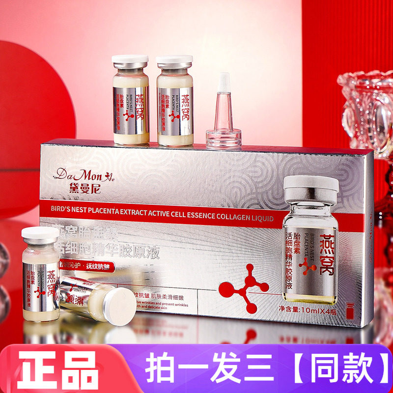三盒 正品黛曼尼燕窝胎盘素活细胞精华胶原液保湿抗皱紧致精华液