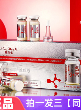三盒 正品黛曼尼燕窝胎盘素活细胞精华胶原液保湿抗皱紧致精华液