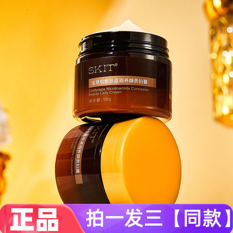 SKIT虫草烟酰胺遮瑕养颜贵妇膏保湿滋养护肤懒人素颜面霜网红同款
