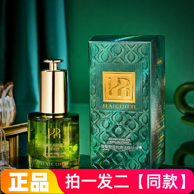 【两瓶】正品海萃尔海葡萄双抗焕活精华液补水保湿淡纹抗皱护肤