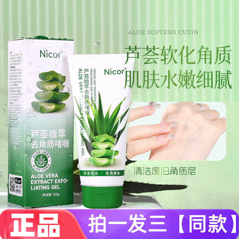 【三瓶特价】Nicor芦荟植萃去角质啫喱深层清洁温和磨砂膏搓泥宝
