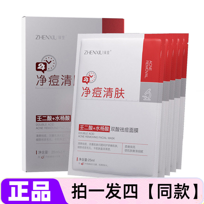 正品臻羞双酸祛痘面膜壬二酸控油收缩毛孔淡化痘印紧致补水护肤