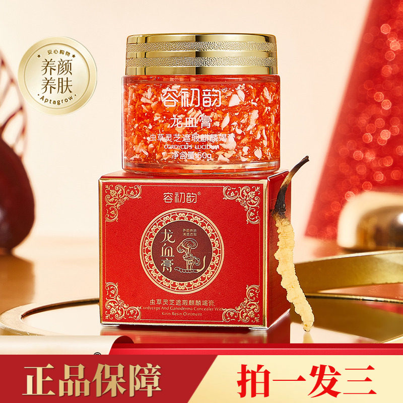 正品容初韵虫草灵芝遮瑕麒麟竭膏保湿滋润龙血膏素颜自然美颜面霜