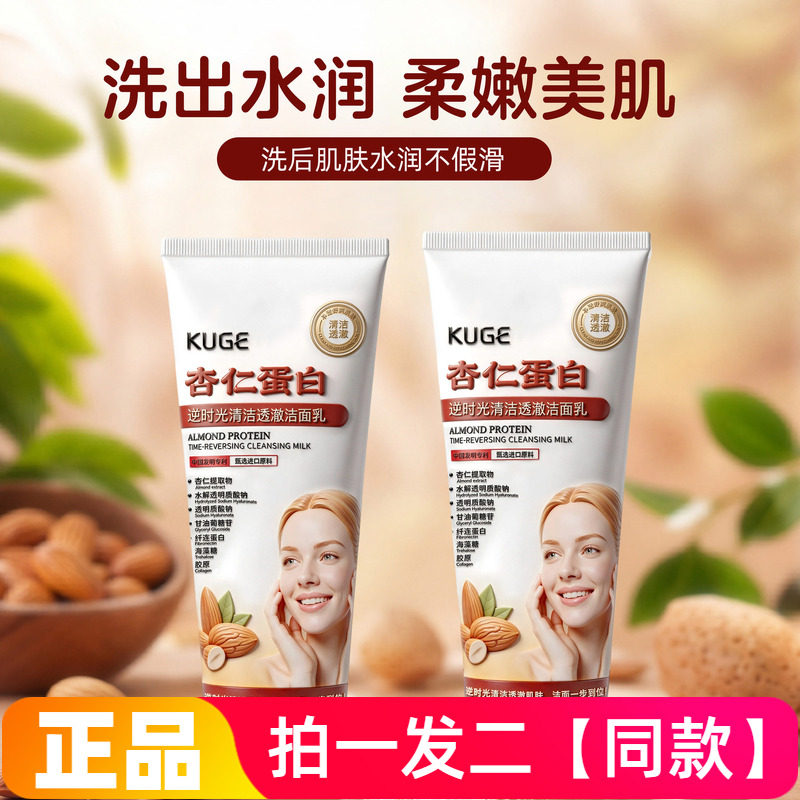 【200g*两瓶特价】正品酷格杏仁蛋白逆时光清洁透澈洁面乳洗面奶