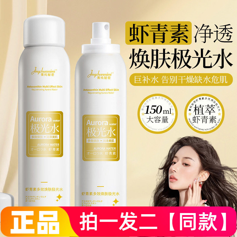 【两瓶】正品菁纯秘密虾青素多效焕肤极光水补水舒缓爽肤水喷雾水