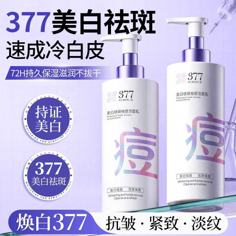倾丽雅377美白祛斑祛痘烟酰胺洁面乳清洁毛孔改善油痘肌洗面奶