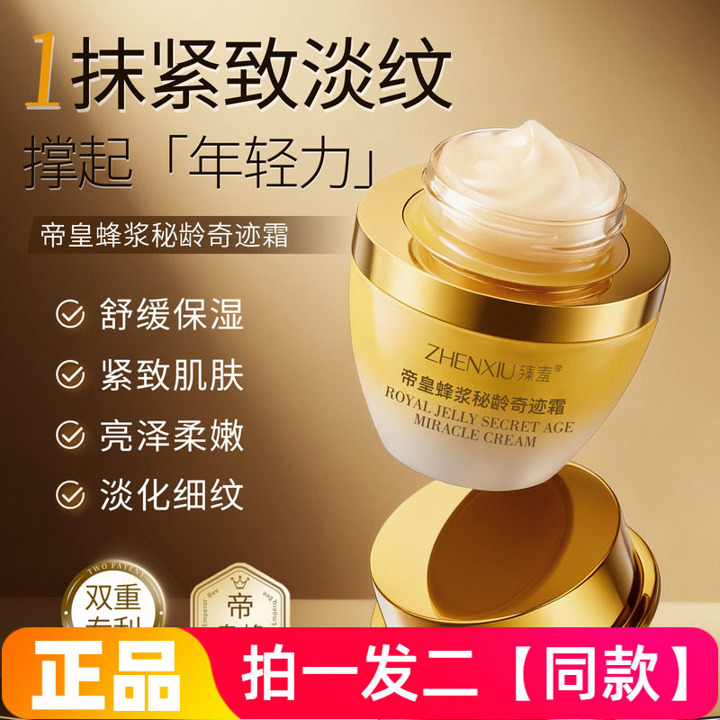 两瓶正品臻羞帝皇蜂浆秘龄奇迹霜抗皱紧致提拉补水保湿淡细纹面霜