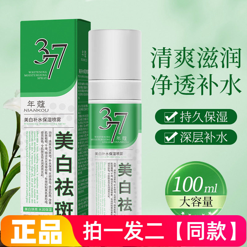 正品年蔻377美白补水保湿喷雾水润改善暗沉淡斑焕亮护肤爽肤水