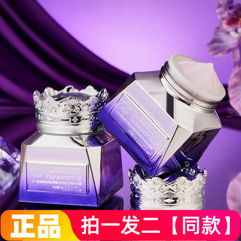 妳尊冰川雪莲黑珍珠胶原蛋白抗皱淡纹精华眼霜保湿紧致面霜眼霜