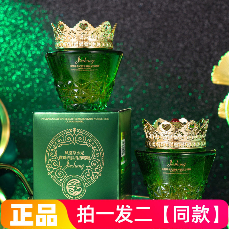 婕尚凤凰草水光微珠养肤清洁啫喱柔润洁面清洁肌肤污垢细腻清爽