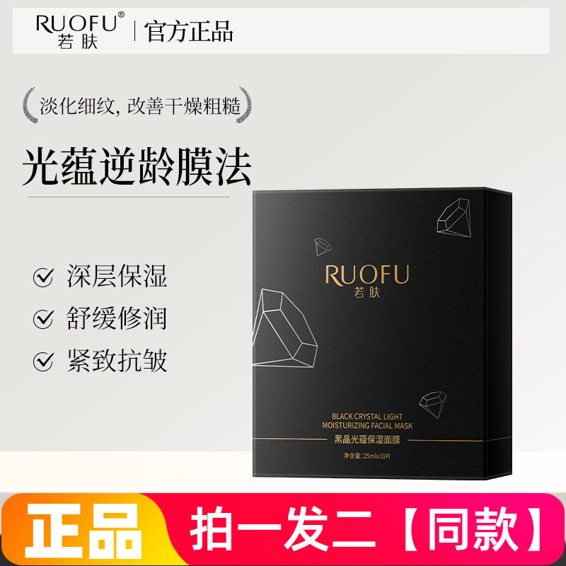 若肤黑晶光蕴蓄能面膜紧致抗皱淡纹熬夜提亮弹嫩补水保湿面膜贴片