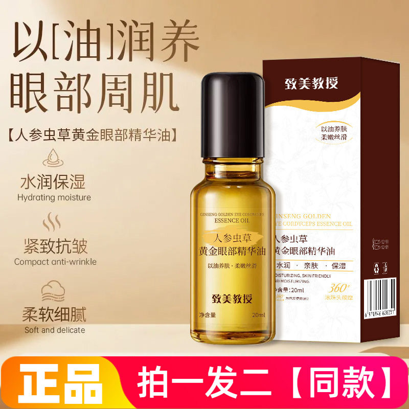 致美教授人参黄金眼部虫草精华油呵护眼部植物萃取保湿补水滋润