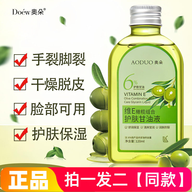 奥朵维E橄榄组合护肤甘油液保湿防裂润肤液补水擦脸甘油护手护肤