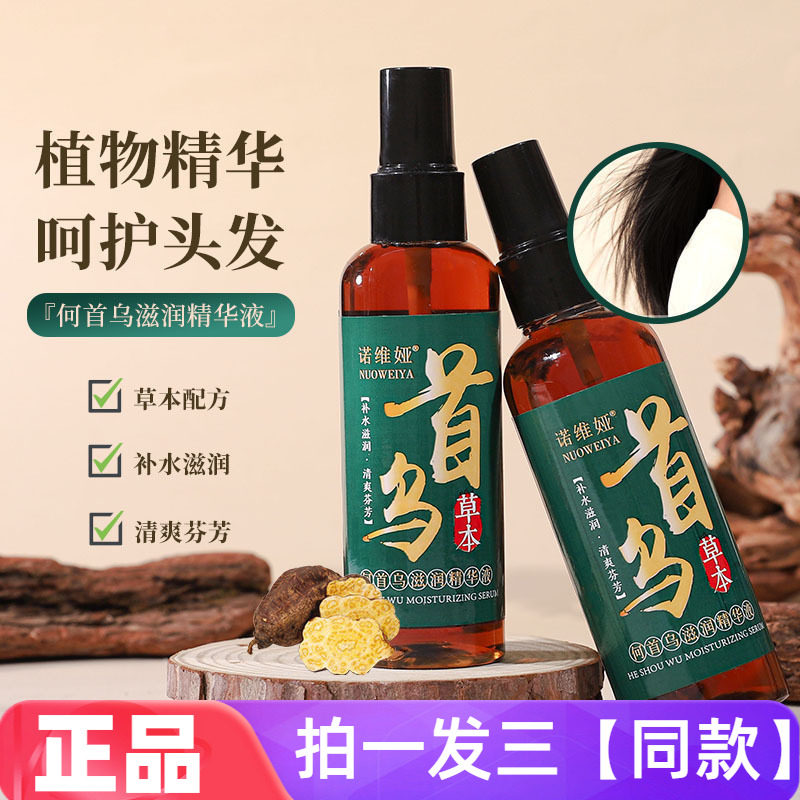 【三瓶特价】正品诺维娅何首乌滋润精华液保湿养发护发头发护理液