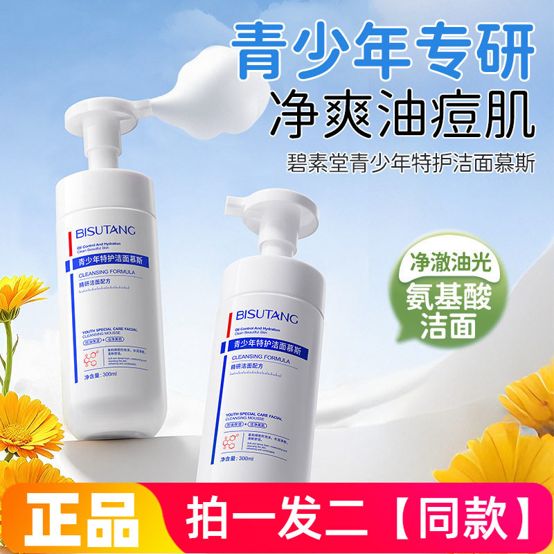 【300ml*两大瓶】正品碧素堂青少年特护洁面慕斯男孩女孩洗面奶