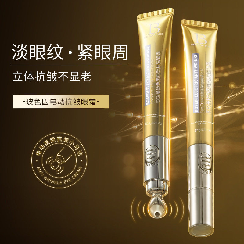 玻色因电动抗皱眼霜滋润保湿黑眼圈淡化眼周皮肤抗皱紧致电动眼霜