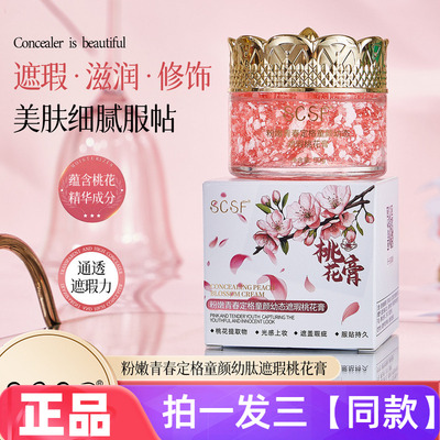 SCSF粉嫩青春定格童颜幼态遮瑕桃花膏保湿修饰素颜霜自然美肌面霜