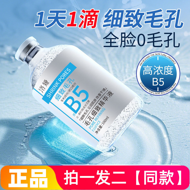 洛娅B5毛孔细致精华液补水保湿滋润提亮肤色面部紧致湿敷爽肤水