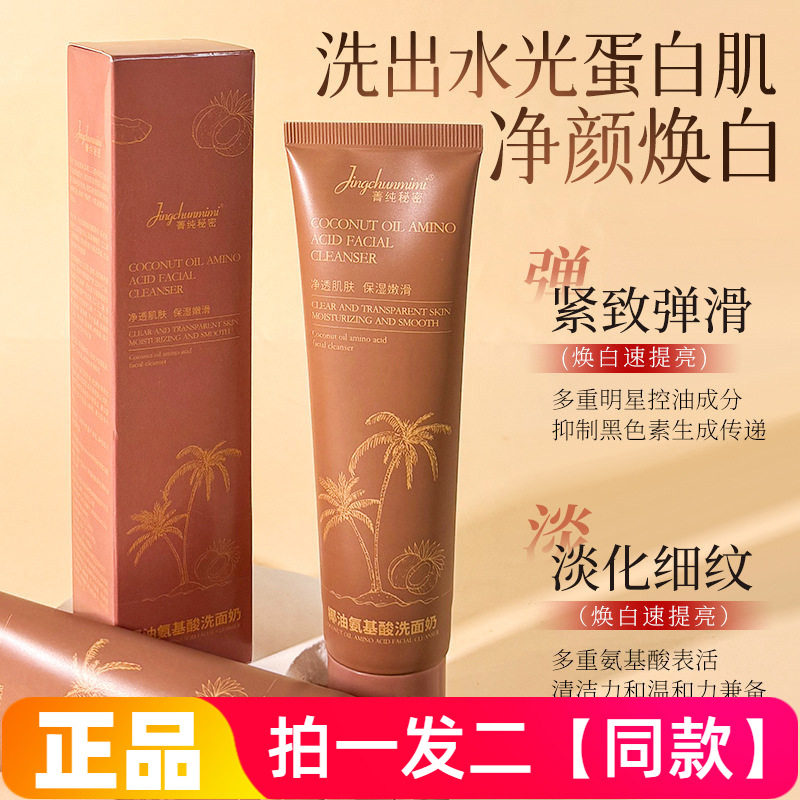 正品菁纯秘密椰油氨基酸洗面奶深层清洁温和不紧绷控油保湿洁面乳