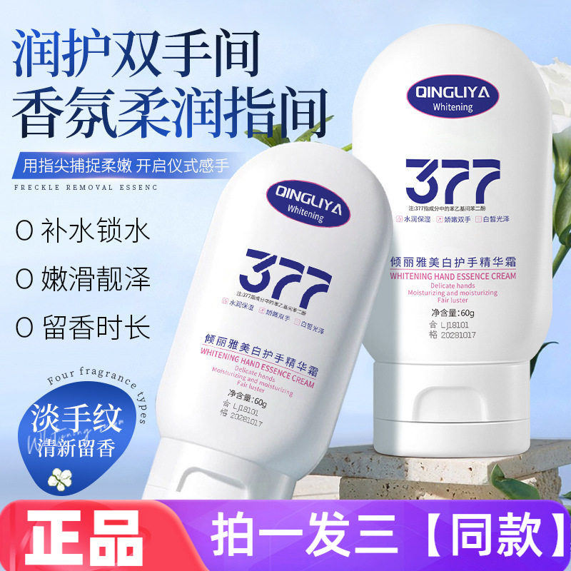 倾丽雅377美白护手精华霜淡化手纹改善手部粗糙起皮保湿护手霜60g