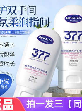 倾丽雅377美白护手精华霜淡化手纹改善手部粗糙起皮保湿护手霜60g