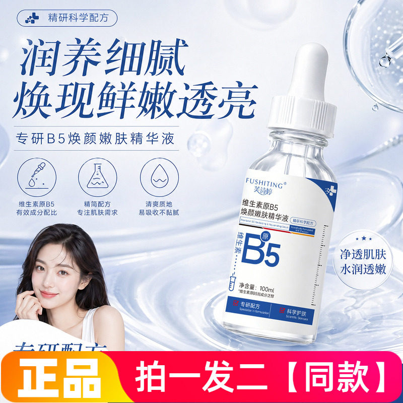 正品芙诗婷维生素原B5焕颜嫩肤精华液水润透亮补水保湿维稳肌肤