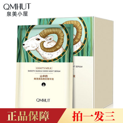 QMHUT山羊奶嫩滑美肌晚安精华液