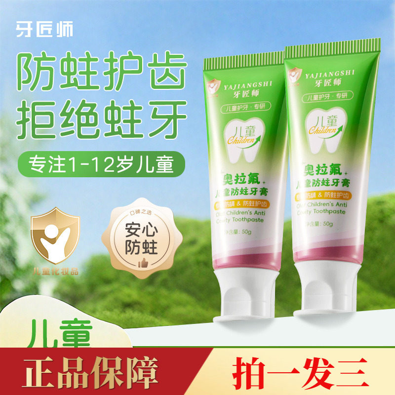 牙匠师奥拉氟儿童防蛀牙膏含氟果味换牙期健齿护齿防踽齿儿童牙膏