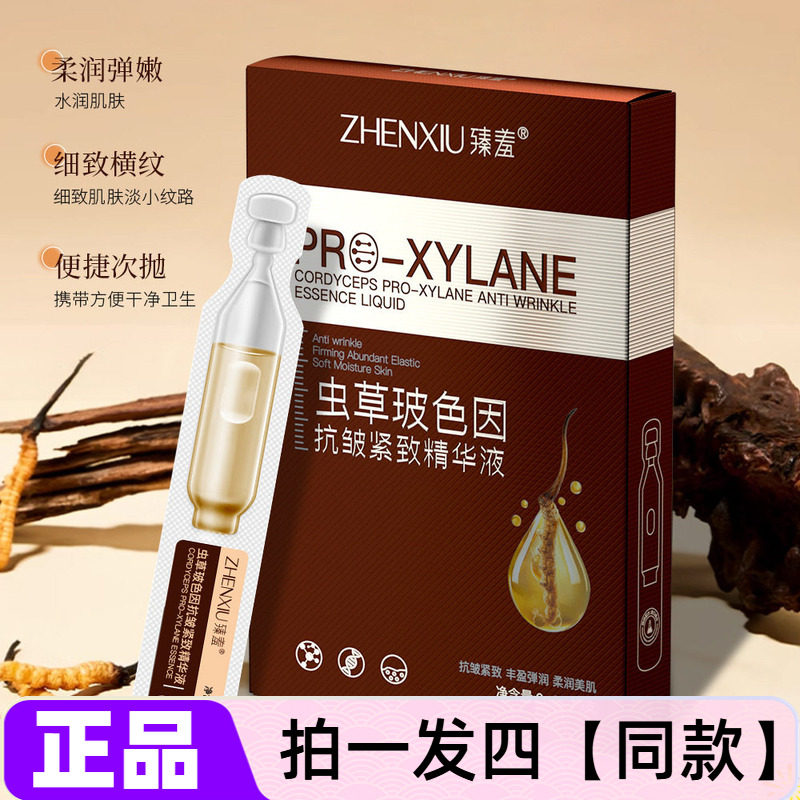 正品臻羞虫草玻色因抗皱紧致次抛精华液改善暗黄滋润提靓原液护肤