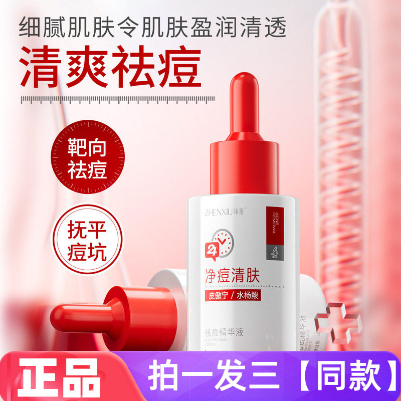 正品臻羞祛痘精华液淡化痘印细致毛孔改善粗糙嫩滑补水保湿护肤水