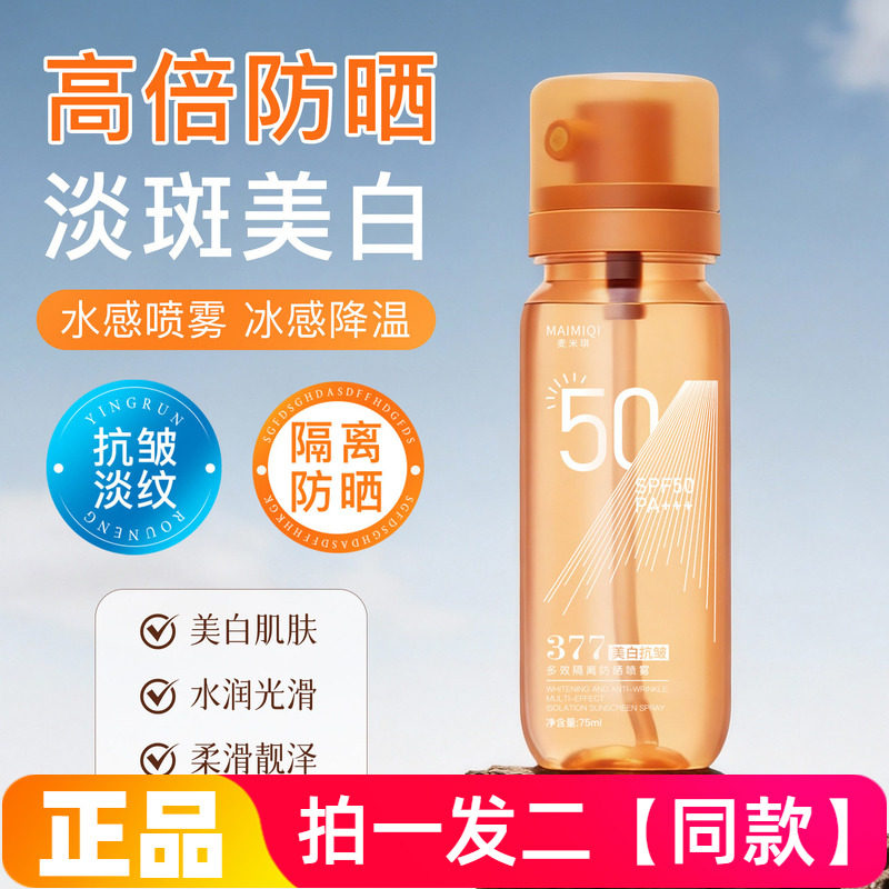 正品麦米琪美白抗皱多效隔离防晒喷雾清爽水润全身防护水直播同款