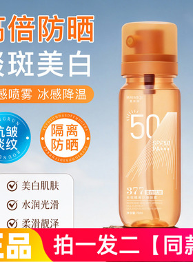 正品麦米琪美白抗皱多效隔离防晒喷雾清爽水润全身防护水直播同款