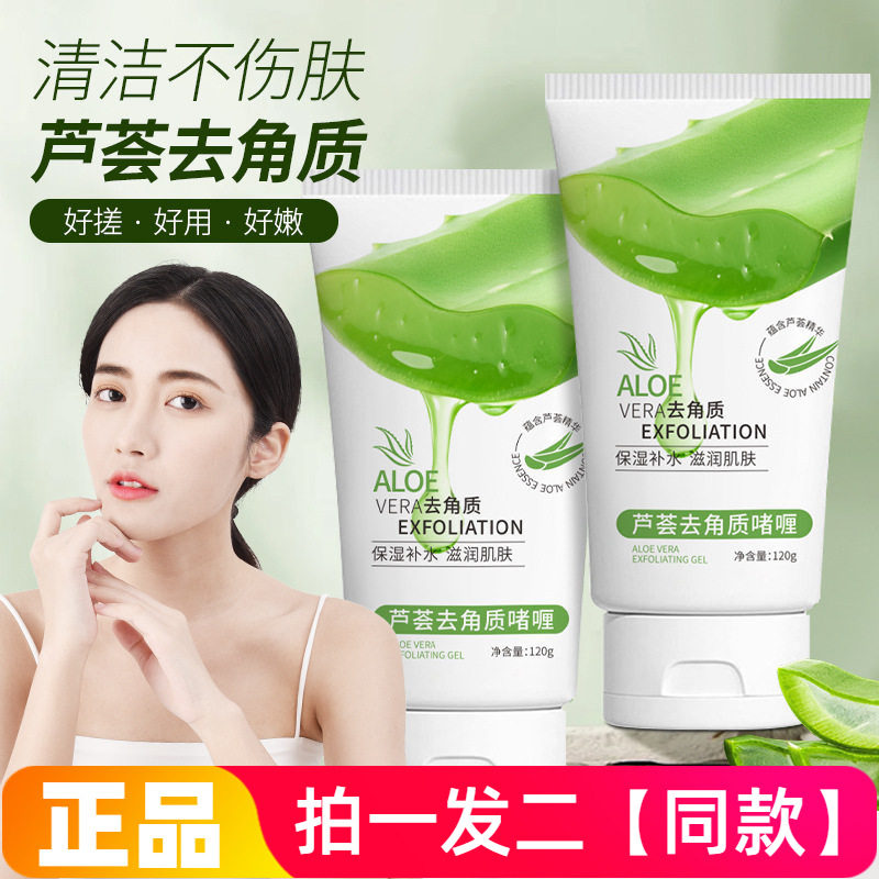 【两瓶特价】芦荟去角质啫喱深层清洁去死皮搓泥宝膏保湿改善粗糙