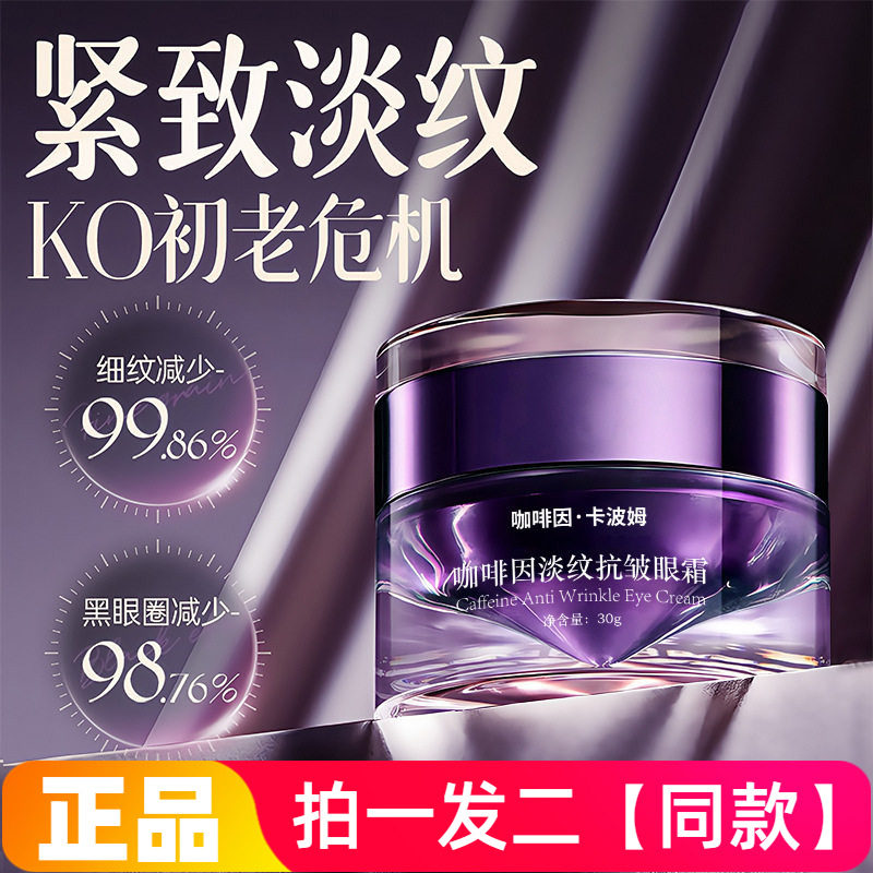 芙诗婷咖啡因淡纹抗皱眼霜淡化细纹黑眼圈眼袋提拉紧致眼周眼霜