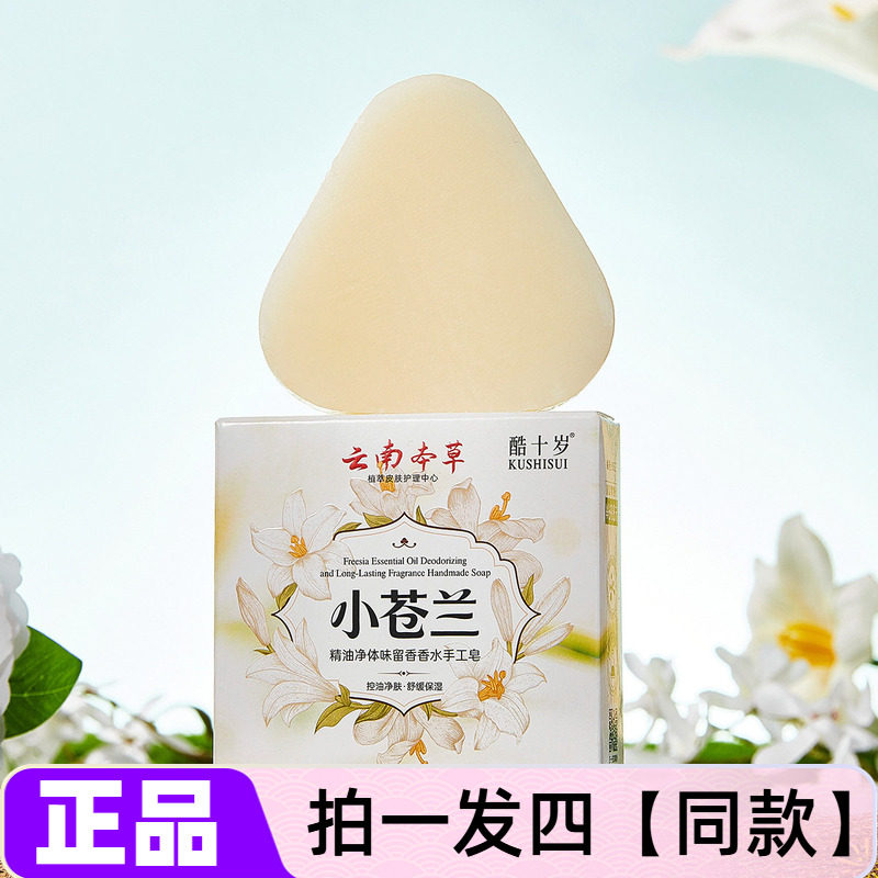 正品酷十岁小苍兰精油净体味留香香水手工皂云南本草洗脸皂沐浴皂