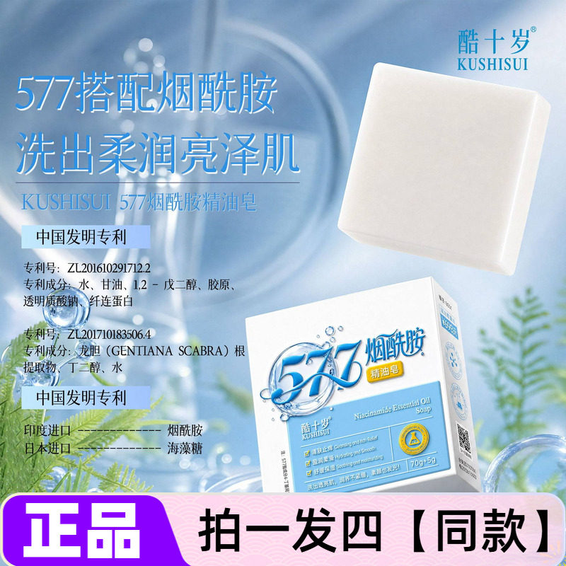 四块酷十岁577烟酰胺精油皂手工皂清洁控油洁面沐浴全家通用香皂
