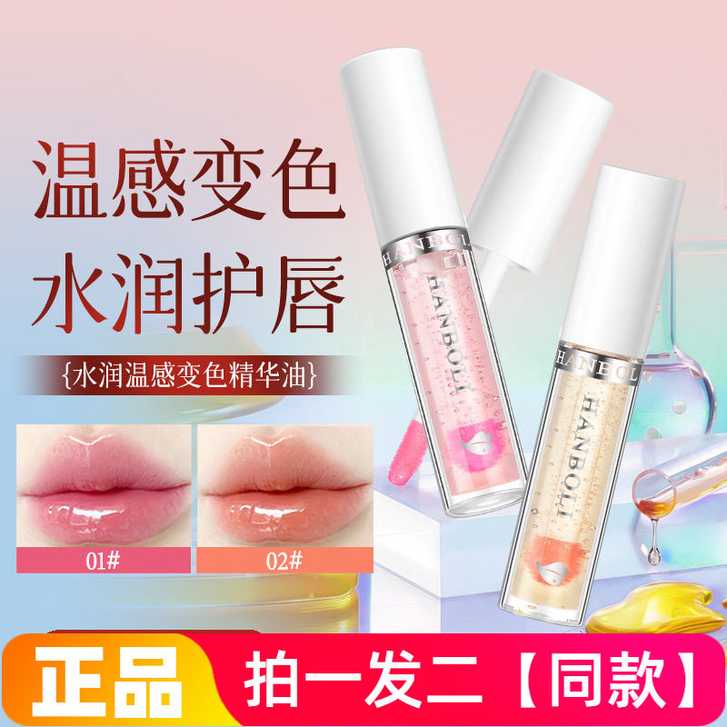 韩泊莉水润温感变色精华油保湿滋润变色口红打底伪素颜有色唇蜜